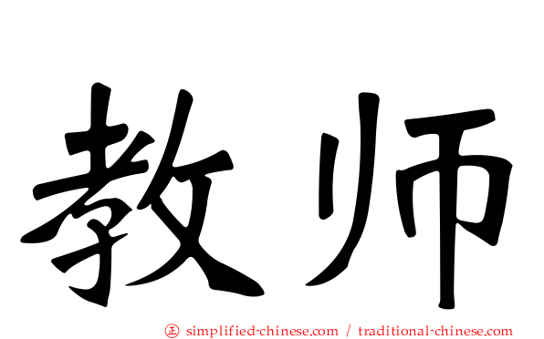 教师