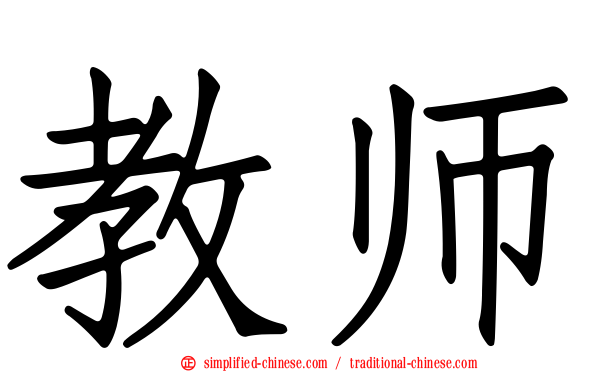 教师