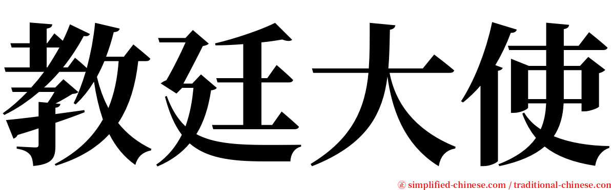 教廷大使 serif font