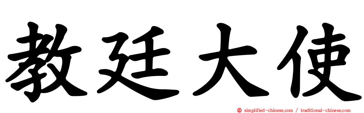 教廷大使