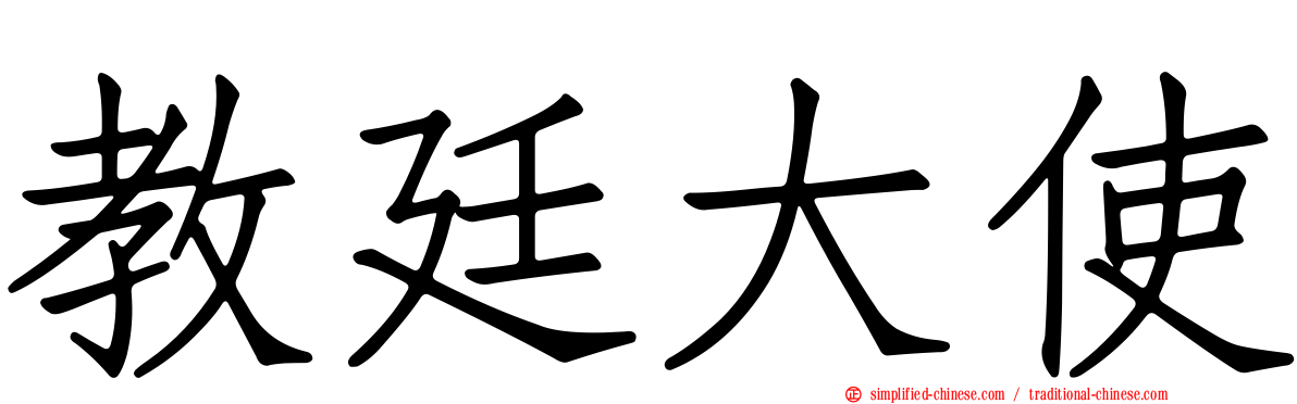 教廷大使