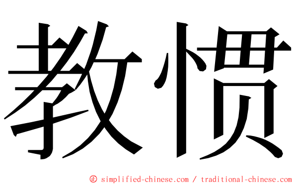 教惯 ming font