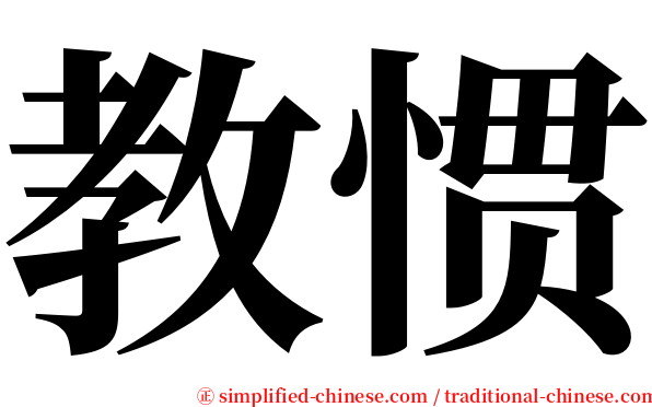 教惯 serif font