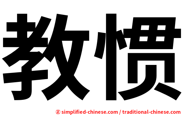 教惯