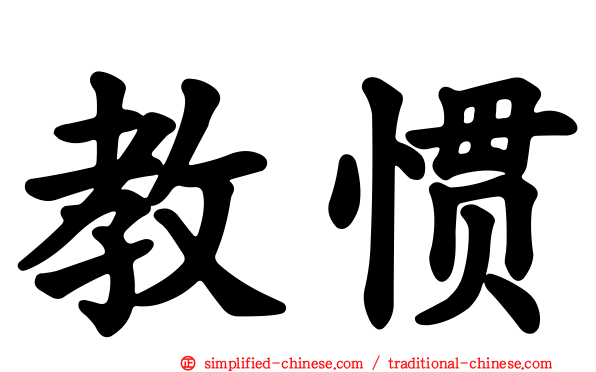 教惯