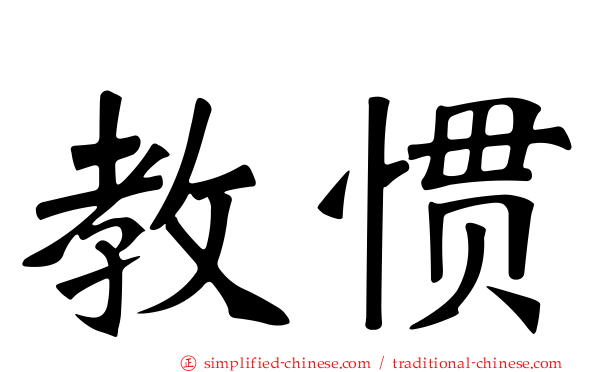 教惯