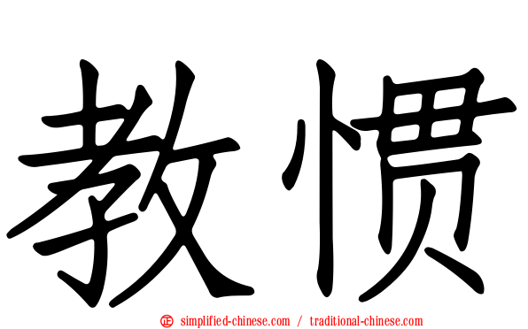 教惯