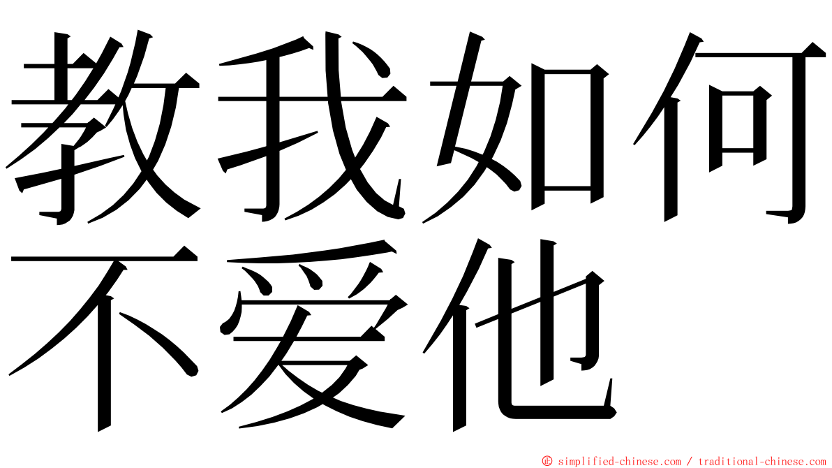 教我如何不爱他 ming font