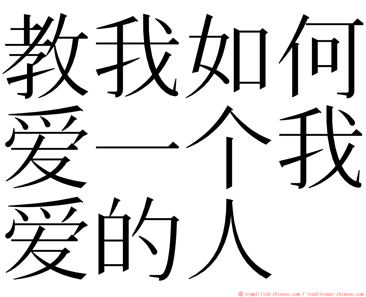 教我如何爱一个我爱的人 ming font