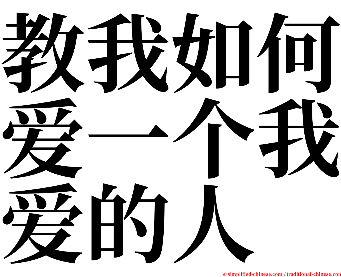 教我如何爱一个我爱的人 serif font