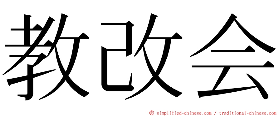 教改会 ming font