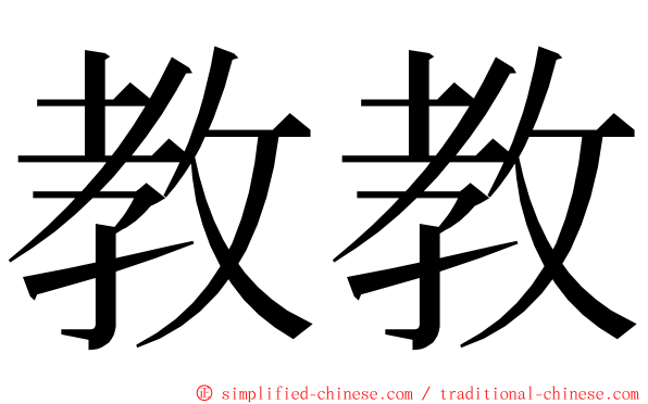 教教 ming font