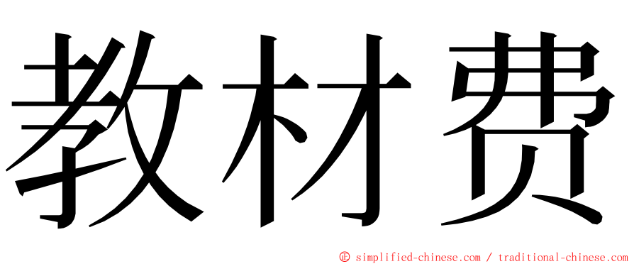 教材费 ming font