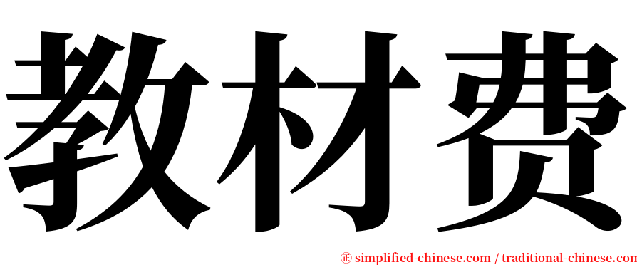 教材费 serif font