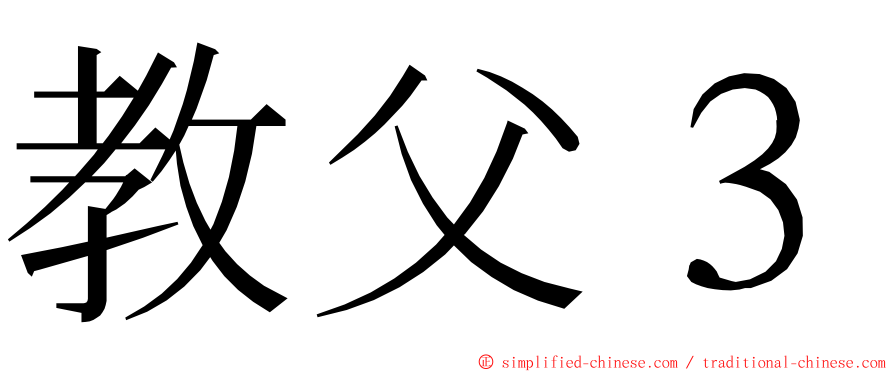 教父３ ming font