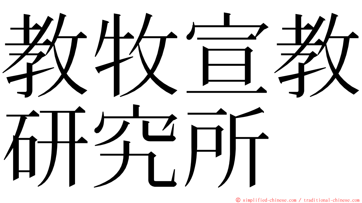 教牧宣教研究所 ming font