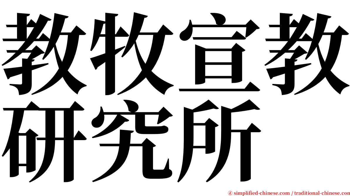 教牧宣教研究所 serif font