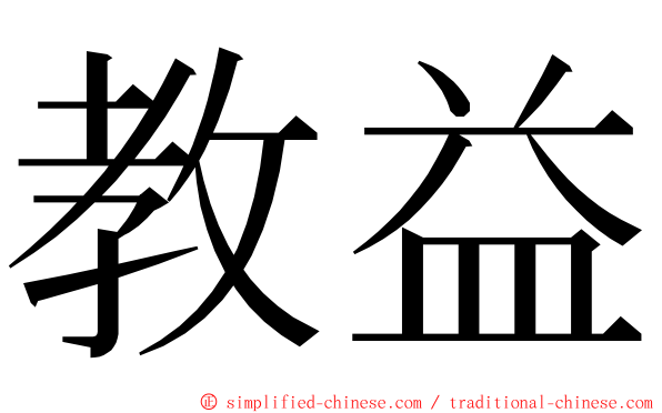 教益 ming font