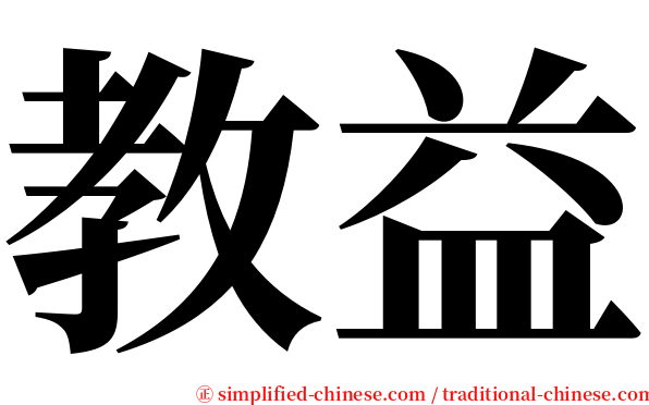 教益 serif font