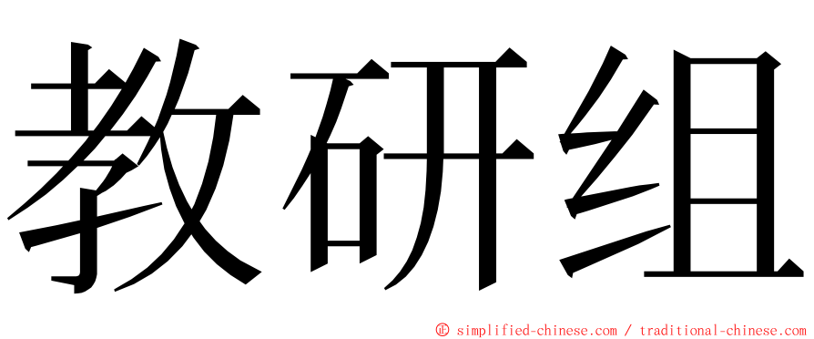 教研组 ming font