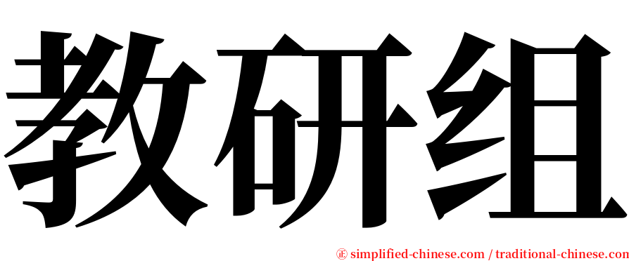 教研组 serif font