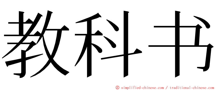 教科书 ming font