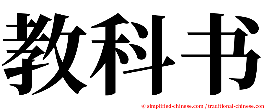 教科书 serif font