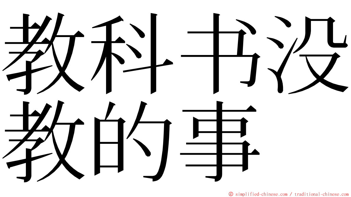 教科书没教的事 ming font