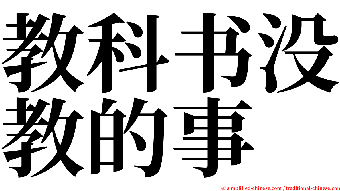 教科书没教的事 serif font