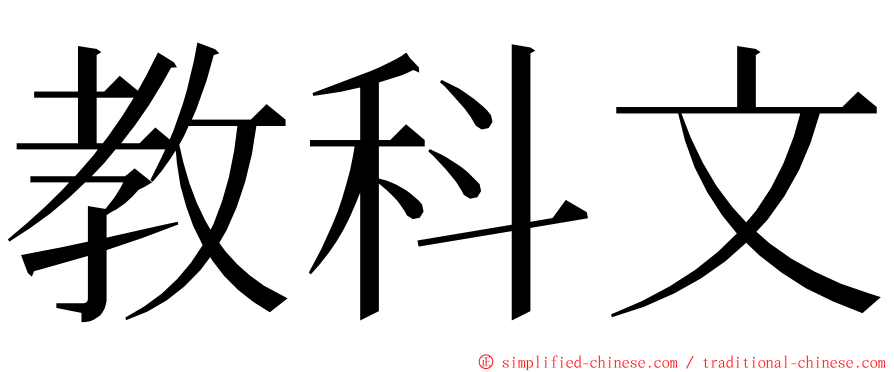 教科文 ming font