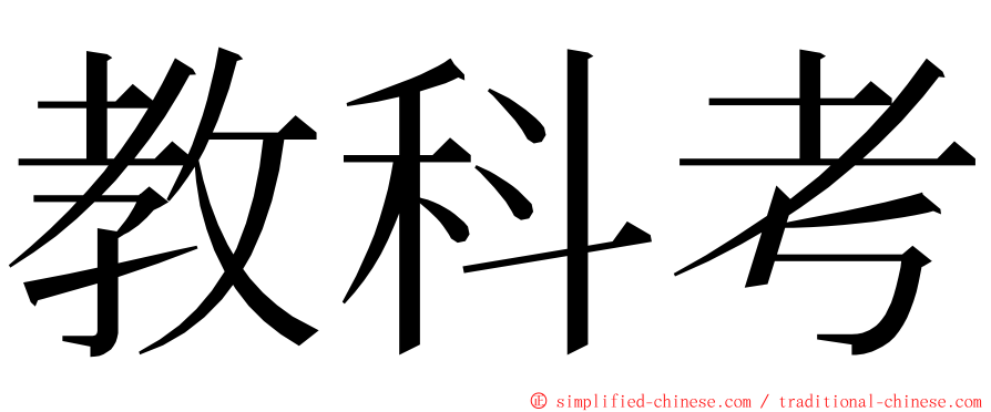 教科考 ming font