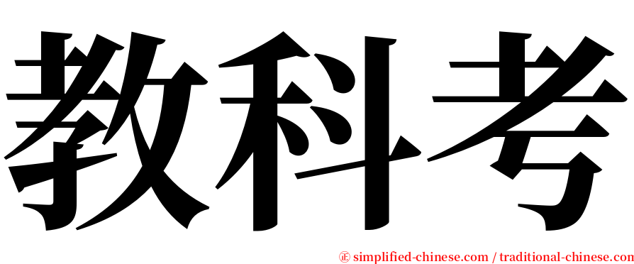 教科考 serif font