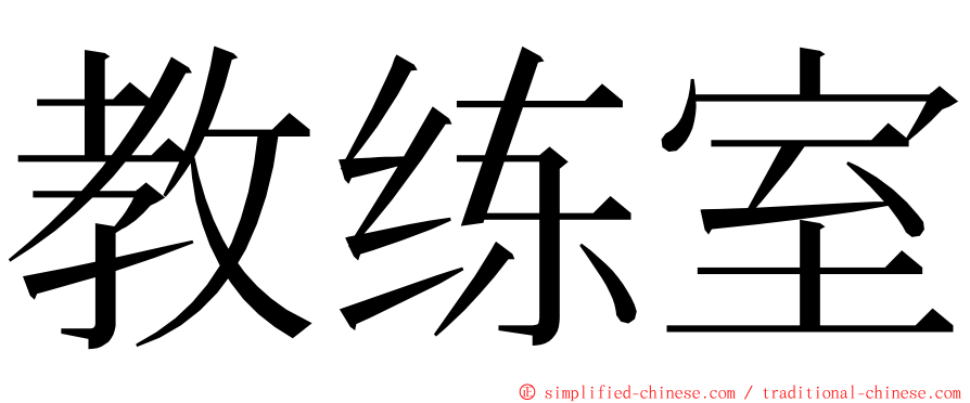 教练室 ming font