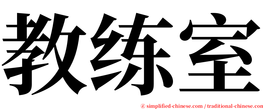 教练室 serif font