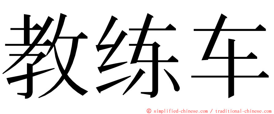 教练车 ming font