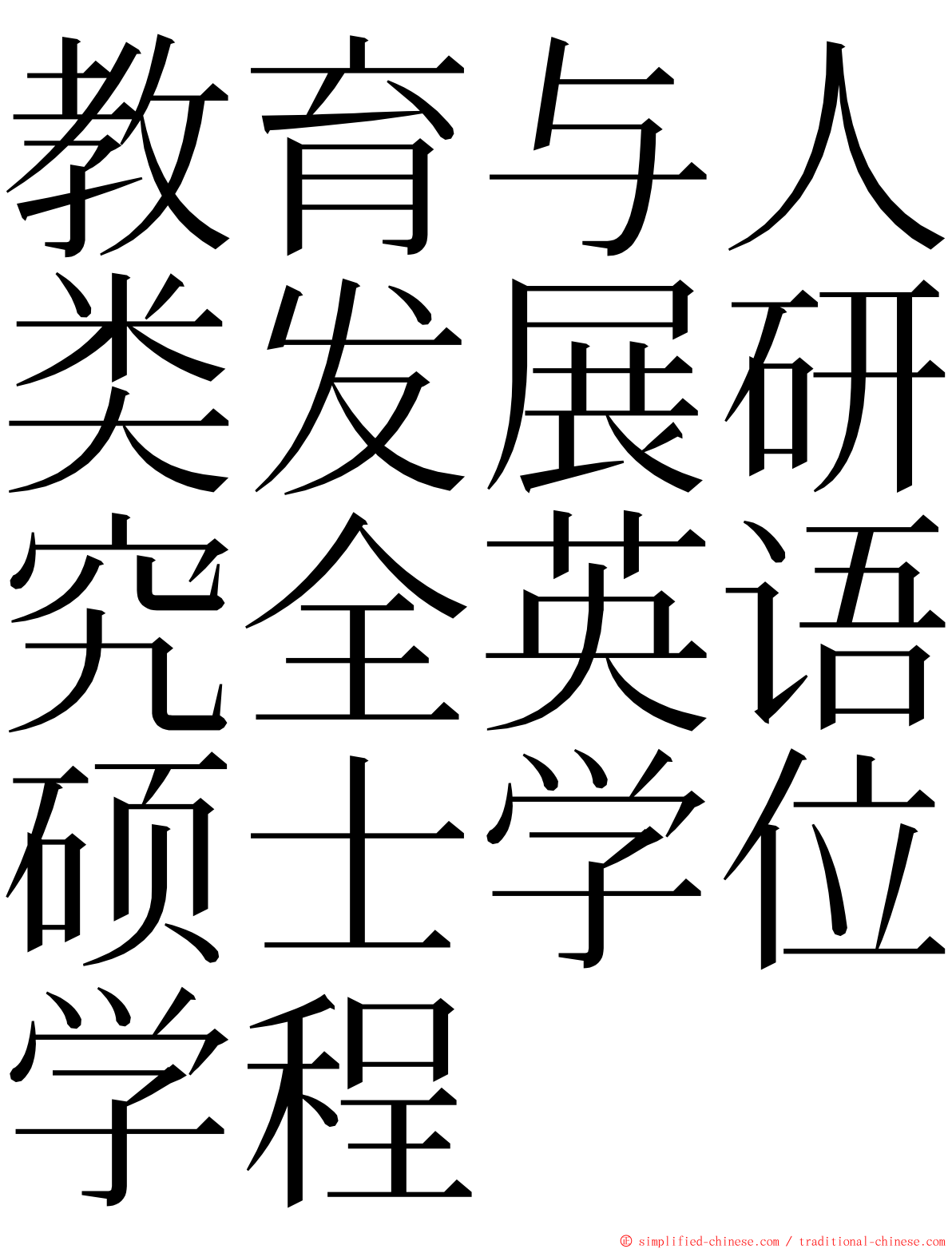 教育与人类发展研究全英语硕士学位学程 ming font