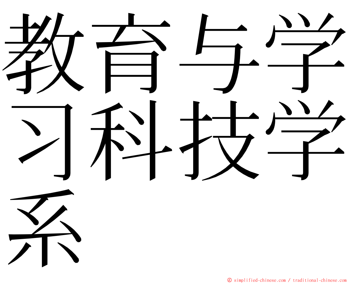 教育与学习科技学系 ming font