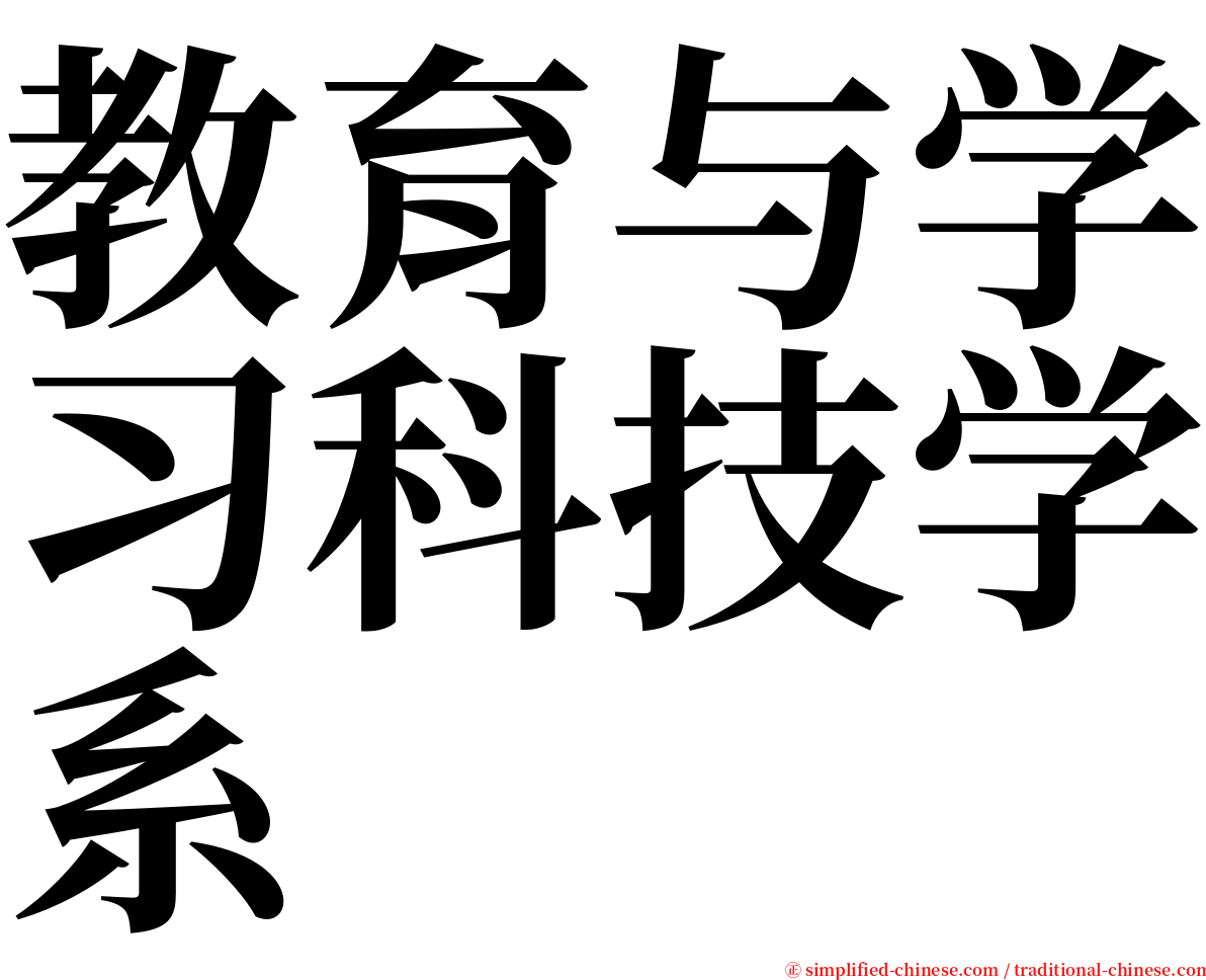 教育与学习科技学系 serif font