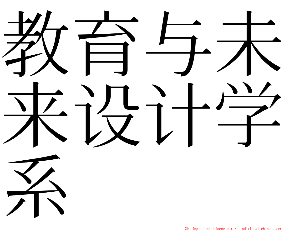 教育与未来设计学系 ming font