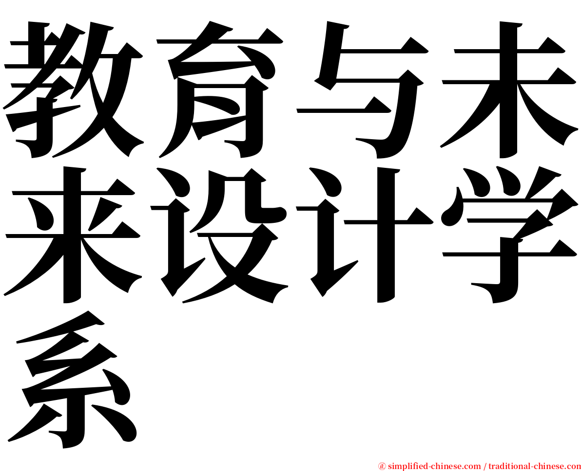 教育与未来设计学系 serif font