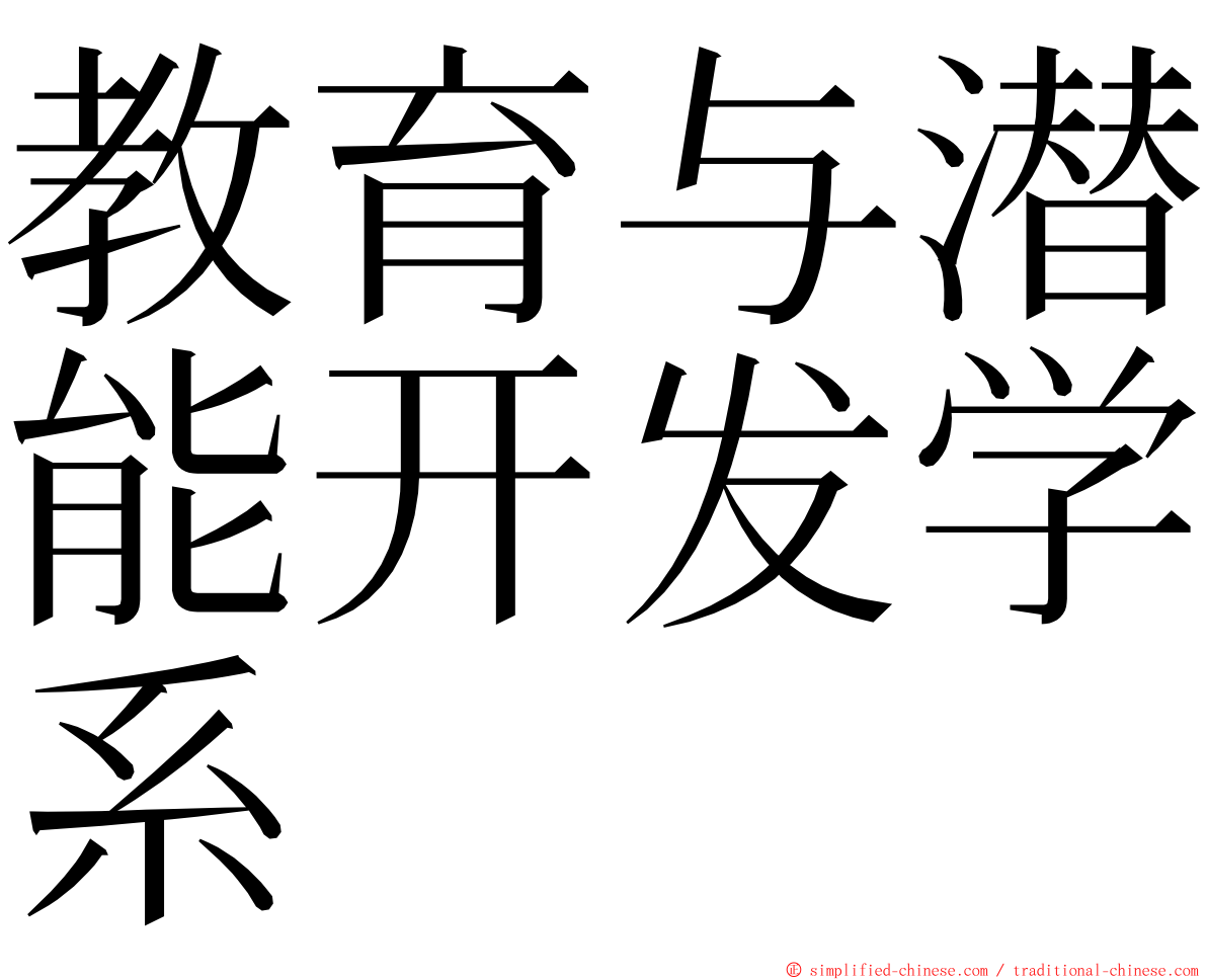 教育与潜能开发学系 ming font