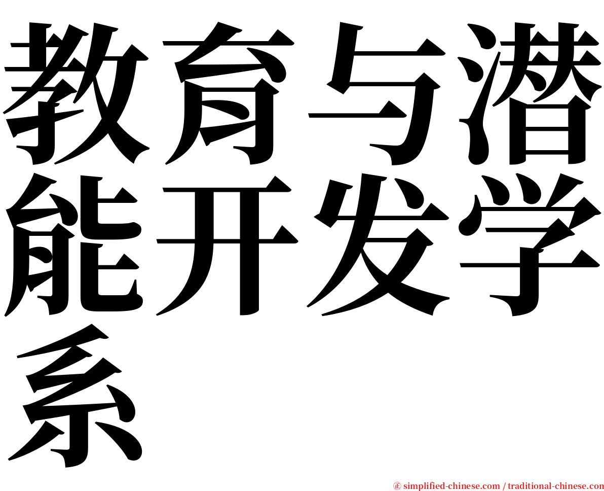 教育与潜能开发学系 serif font