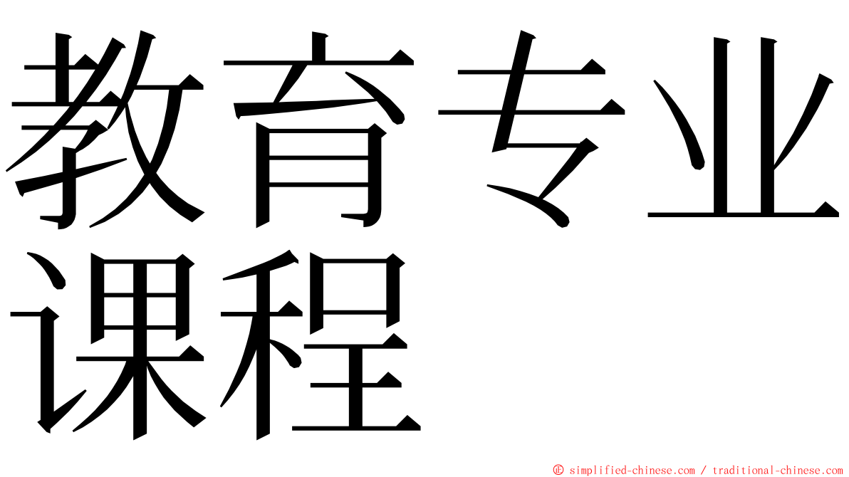 教育专业课程 ming font