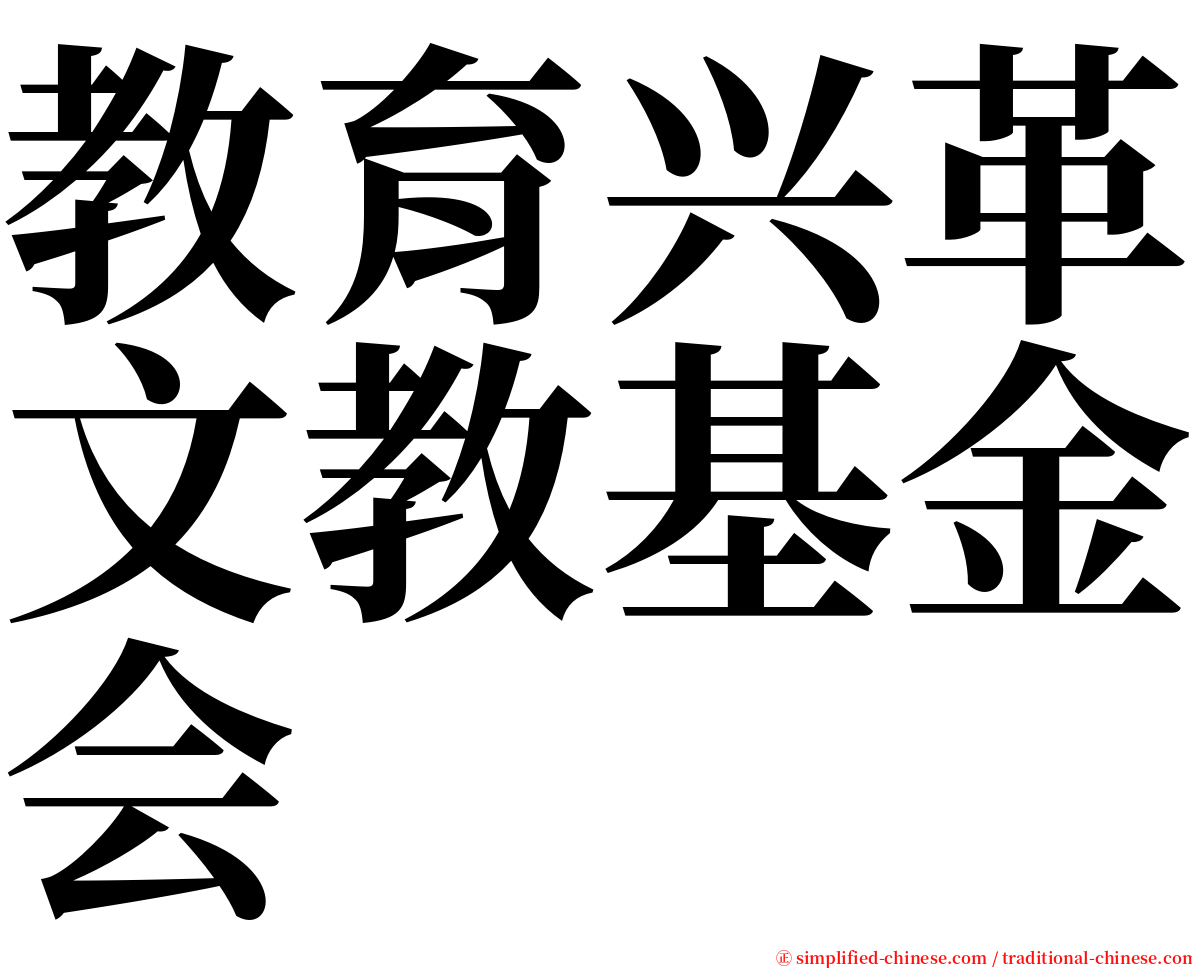 教育兴革文教基金会 serif font