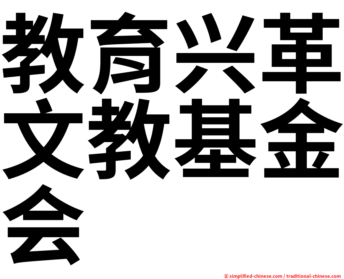 教育兴革文教基金会