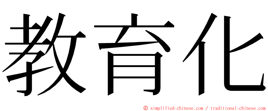 教育化 ming font