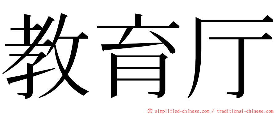 教育厅 ming font