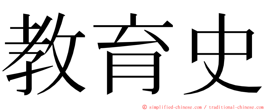 教育史 ming font