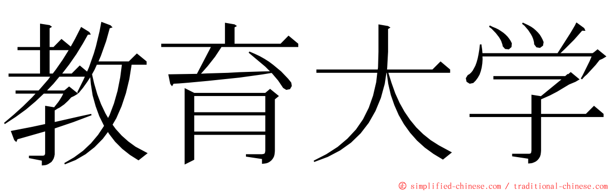 教育大学 ming font