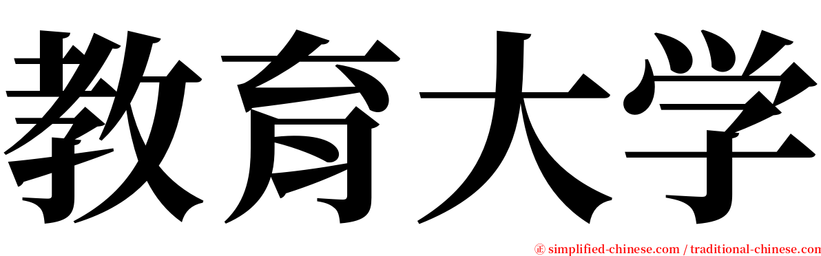 教育大学 serif font